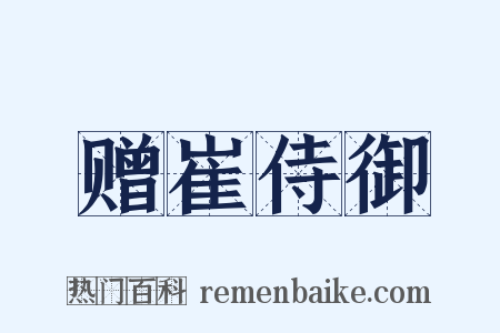 赠崔侍御是什么意思的图片